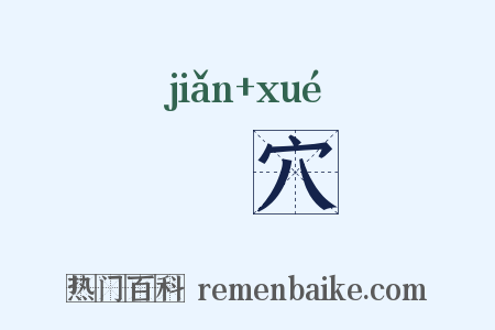 瀽穴是什么意思的图片